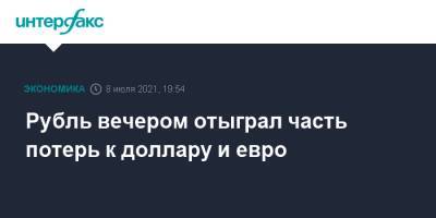 Рубль вечером отыграл часть потерь к доллару и евро - interfax.ru - Москва - США