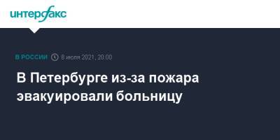 В Петербурге из-за пожара эвакуировали больницу - interfax.ru - Москва - Санкт-Петербург - Петербург