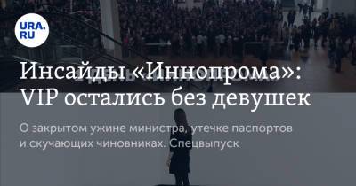 Инсайды «Иннопрома»: VIP остались без девушек - ura.news