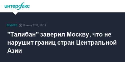 Замир Кабулов - "Талибан" заверил Москву, что не нарушит границ стран Центральной Азии - interfax.ru - Москва - Россия - Афганистан - Талибан