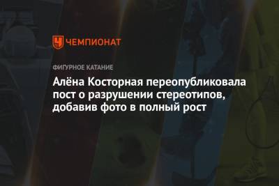 Алена Косторная - Алёна Косторная переопубликовала пост о разрушении стереотипов, добавив фото в полный рост - championat.com - Россия