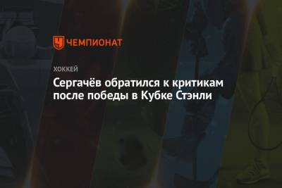 Никита Кучеров - Андрей Василевский - Михаил Сергачев - Сергачёв обратился к критикам после победы в Кубке Стэнли - championat.com - Россия