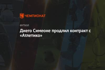 Диего Симеон - Диего Симеоне продлил контракт с «Атлетико» - championat.com - Испания - Мадрид