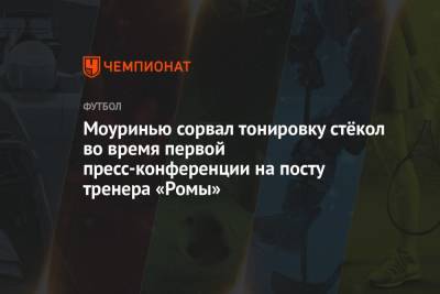Жозе Моуринью - Моуринью сорвал тонировку стёкол во время первой пресс-конференции на посту тренера «Ромы» - championat.com