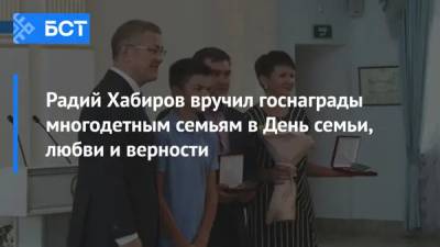 Радий Хабиров - Радий Хабиров вручил госнаграды многодетным семьям в День семьи, любви и верности - bash.news - Россия - Башкирия - Уфа