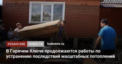 В Горячем Ключе продолжаются работы по устранению последствий масштабных потоплений - kubnews.ru - Краснодарский край - Краснодар - Горячий Ключ - Лабинск - Курганинск