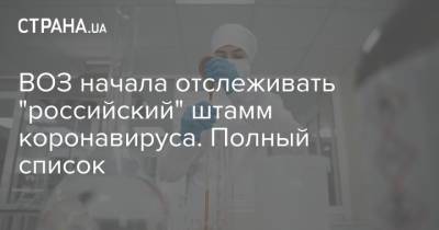 ВОЗ начала отслеживать "российский" штамм коронавируса. Полный список - strana.ua - Россия - Украина - Бразилия