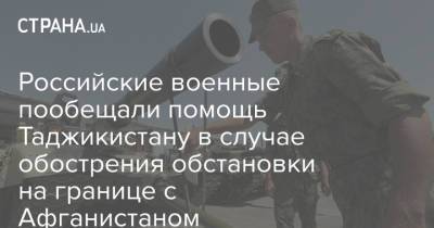 Анатолий Сидоров - Российские военные пообещали помощь Таджикистану в случае обострения обстановки на границе с Афганистаном - strana.ua - Россия - США - Украина - Душанбе - Таджикистан - Афганистан