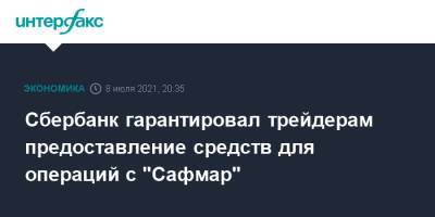 Сбербанк гарантировал трейдерам предоставление средств для операций с "Сафмар" - interfax.ru - Москва - Белоруссия