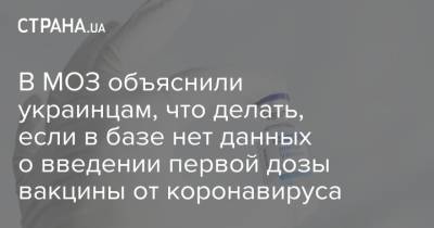 В МОЗ объяснили украинцам, что делать, если в базе нет данных о введении первой дозы вакцины от коронавируса - strana.ua - Украина - Киевская обл.