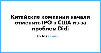 Китайские компании начали отменять IPO в США из-за проблем Didi - forbes.ru - Китай - США - Нью-Йорк