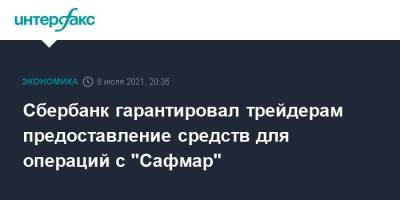 Сбербанк гарантировал трейдерам предоставление средств для операций с “Сафмар” - cryptos.tv - Москва - Белоруссия