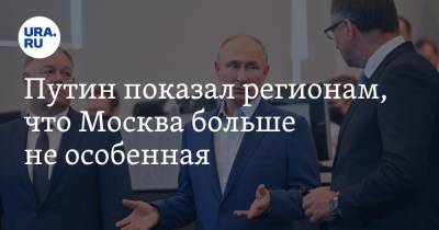 Владимир Путин - Путин показал регионам, что Москва больше не особенная - ura.news - Москва - Россия - Московская обл.