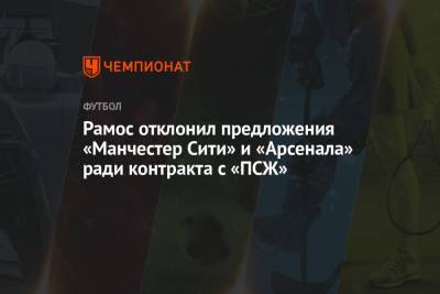 Серхио Рамос - Рамос отклонил предложения «Манчестер Сити» и «Арсенала» ради контракта с «ПСЖ» - championat.com - Лондон - Нью-Йорк