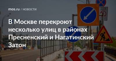 В Москве перекроют несколько улиц в районах Пресненский и Нагатинский Затон - mos.ru - Москва