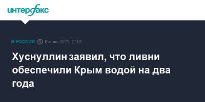 Марат Хуснуллин - Хуснуллин заявил, что ливни обеспечили Крым водой на два года - interfax.ru - Москва - Россия - Крым