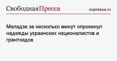 Валерий Меладзе - Меладзе за несколько минут опрокинул надежды украинских националистов и грантоедов - svpressa.ru - Россия - Киев