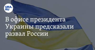 Алексей Данилов - В офисе президента Украины предсказали развал России - ura.news - Россия - Украина - Крым - Германия - Франция