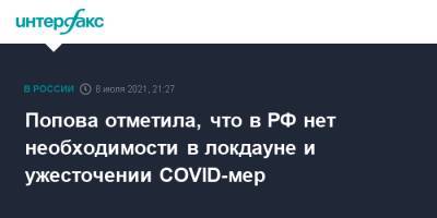 Анна Попова - Попова отметила, что в РФ нет необходимости в локдауне и ужесточении COVID-мер - interfax.ru - Москва - Россия