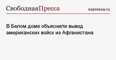 Джен Псаки - В Белом доме объяснили вывод американских войск из Афганистана - svpressa.ru - Москва - Россия - США - Вашингтон - Крым - респ. Татарстан - Калининград - Афганистан
