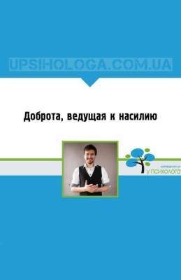 Доброта, ведущая к насилию - skuke.net