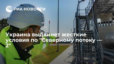 Владимир Зеленский - Ангела Меркель - Дмитрий Кулеба - Украина выдвинет жесткие условия по "Северному потоку — 2" - ria.ru - Москва - Россия - Украина - Киев - Германия