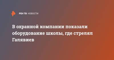В охранной компании показали оборудование школы, где устроили стрельбу - ren.tv - Казань