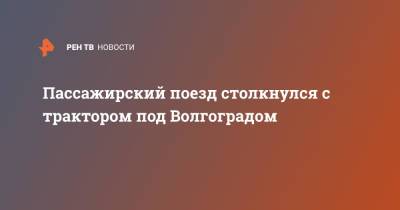 Пассажирский поезд столкнулся с трактором под Волгоградом - ren.tv - Россия - Анапа - Красноярск - Волгоград - Волгоградская обл.