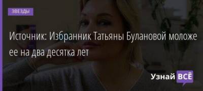 Ксения Собчак - Татьяна Буланова - Источник: Избранник Татьяны Булановой моложе ее на два десятка лет - skuke.net - Россия
