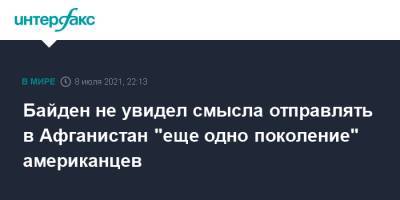 Джо Байден - Байден не увидел смысла отправлять в Афганистан "еще одно поколение" американцев - interfax.ru - Москва - США - Афганистан
