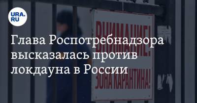Георгий Викулов - Анна Попова - Глава Роспотребнадзора высказалась против локдауна в России - ura.news - Россия