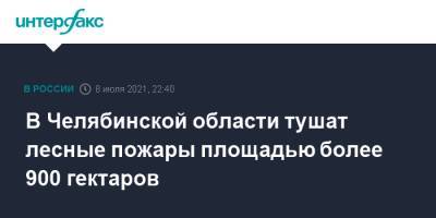 В Челябинской области тушат лесные пожары площадью более 900 гектаров - interfax.ru - Москва - Россия - Челябинская обл.