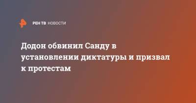 Майя Санду - Игорь Додон - Додон обвинил Санду в установлении диктатуры и призвал к протестам - ren.tv - Молдавия - Приднестровье