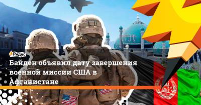 Джо Байден - Байден объявил дату завершения военной миссии США в Афганистане - ridus.ru - Россия - США - Вашингтон - Афганистан