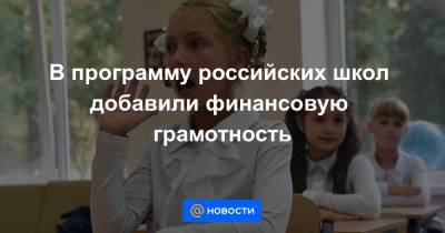 В программу российских школ добавили финансовую грамотность - news.mail.ru - Россия