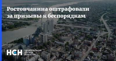 Максим Степанов - Ростовчанина оштрафовали за призывы к беспорядкам - nsn.fm - Россия - Ростов-На-Дону - Ростовская обл.