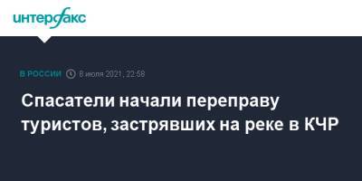 Спасатели начали переправу туристов, застрявших на реке в КЧР - interfax.ru - Москва - Россия - респ. Карачаево-Черкесия