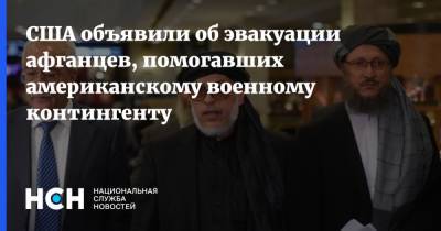 Джо Байден - США объявили об эвакуации афганцев, помогавших американскому военному контингенту - nsn.fm - США - Афганистан
