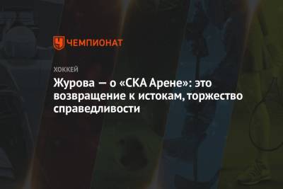 Светлана Журова - В.И.Ленин - Журова — о «СКА Арене»: это возвращение к истокам, торжество справедливости - championat.com