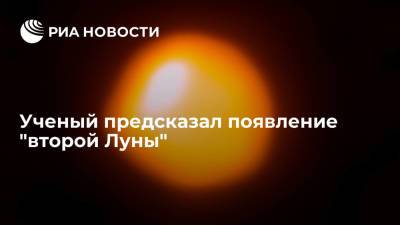 Ученый Авдеев: взрыв звезды Бетельгейзе приведет к появлению на небосклоне "второй Луны" - ria.ru - Москва