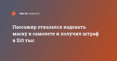 Пассажир отказался надевать маску в самолете и получил штраф в $10 тыс - ren.tv - США - Юта - шт. Аризона