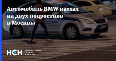 Автомобиль BMW наехал на двух подростков в Москвы - nsn.fm - Москва