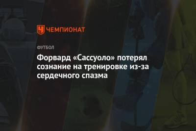 Форвард «Сассуоло» потерял сознание на тренировке из-за сердечного спазма - championat.com - Финляндия - Дания
