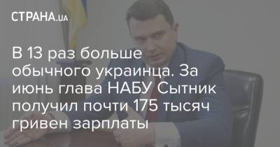 Артем Сытник - В 13 раз больше обычного украинца. За июнь глава НАБУ Сытник получил почти 175 тысяч гривен зарплаты - strana.ua - Украина