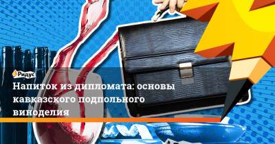 Напиток из дипломата: основы кавказского подпольного алкопроизводства - ridus.ru