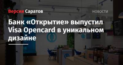 Банк «Открытие» выпустил Visa Opencard в уникальном дизайне - nversia.ru - Санкт-Петербург