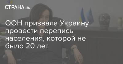 ООН призвала Украину провести перепись населения, которой не было 20 лет - strana.ua - Украина - Литва - Вильнюс