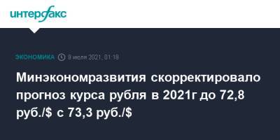 Минэкономразвития скорректировало прогноз курса рубля в 2021г до 72,8 руб./$ с 73,3 руб./$ - interfax.ru - Москва