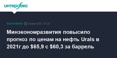 Минэкономразвития повысило прогноз по ценам на нефть Urals в 2021г до $65,9 с $60,3 за баррель - interfax.ru - Москва