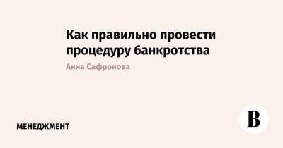 Как правильно провести процедуру банкротства - vedomosti.ru